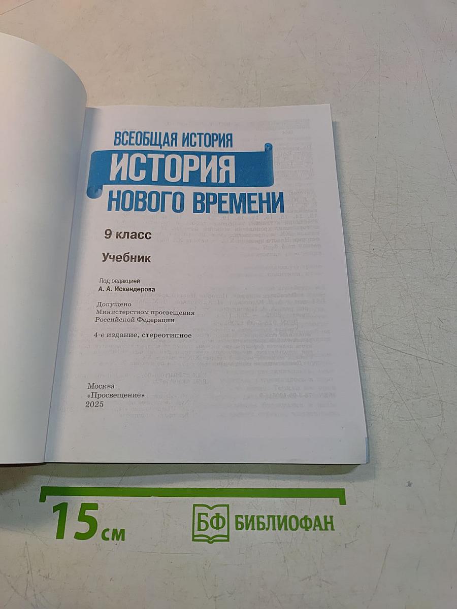 Всеобщая история. История Нового времени. 9 класс. Учебник