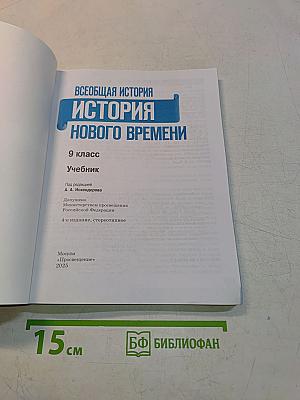 Всеобщая история. История Нового времени. 9 класс. Учебник