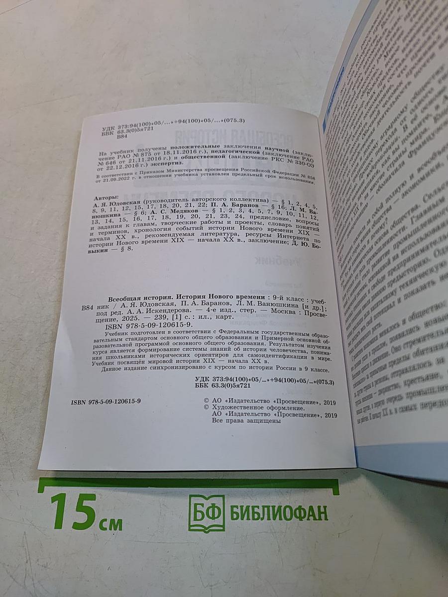 Всеобщая история. История Нового времени. 9 класс. Учебник