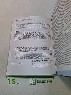 Всеобщая история. История Нового времени. 9 класс. Учебник
