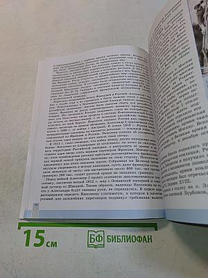 Всеобщая история. История Нового времени. 9 класс. Учебник