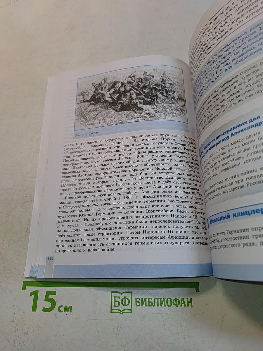 Всеобщая история. История Нового времени. 9 класс. Учебник