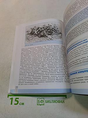 Всеобщая история. История Нового времени. 9 класс. Учебник