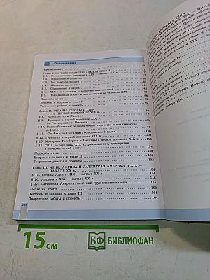 Всеобщая история. История Нового времени. 9 класс. Учебник