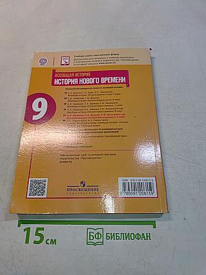 Всеобщая история. История Нового времени. 9 класс. Учебник