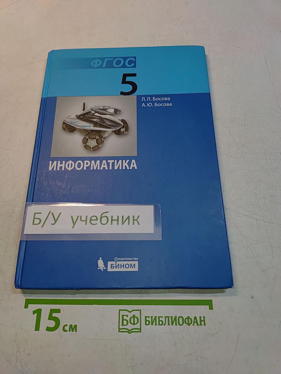 Информатика. Учебник для 5 класса. 4-е издание