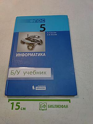 Информатика. Учебник для 5 класса. 4-е издание
