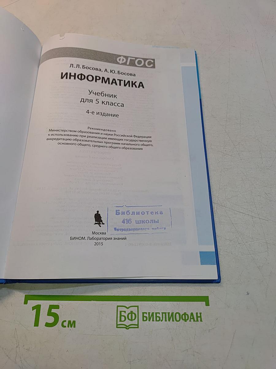 Информатика. Учебник для 5 класса. 4-е издание
