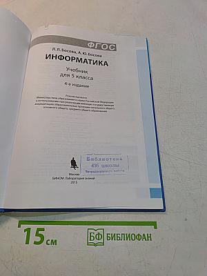 Информатика. Учебник для 5 класса. 4-е издание
