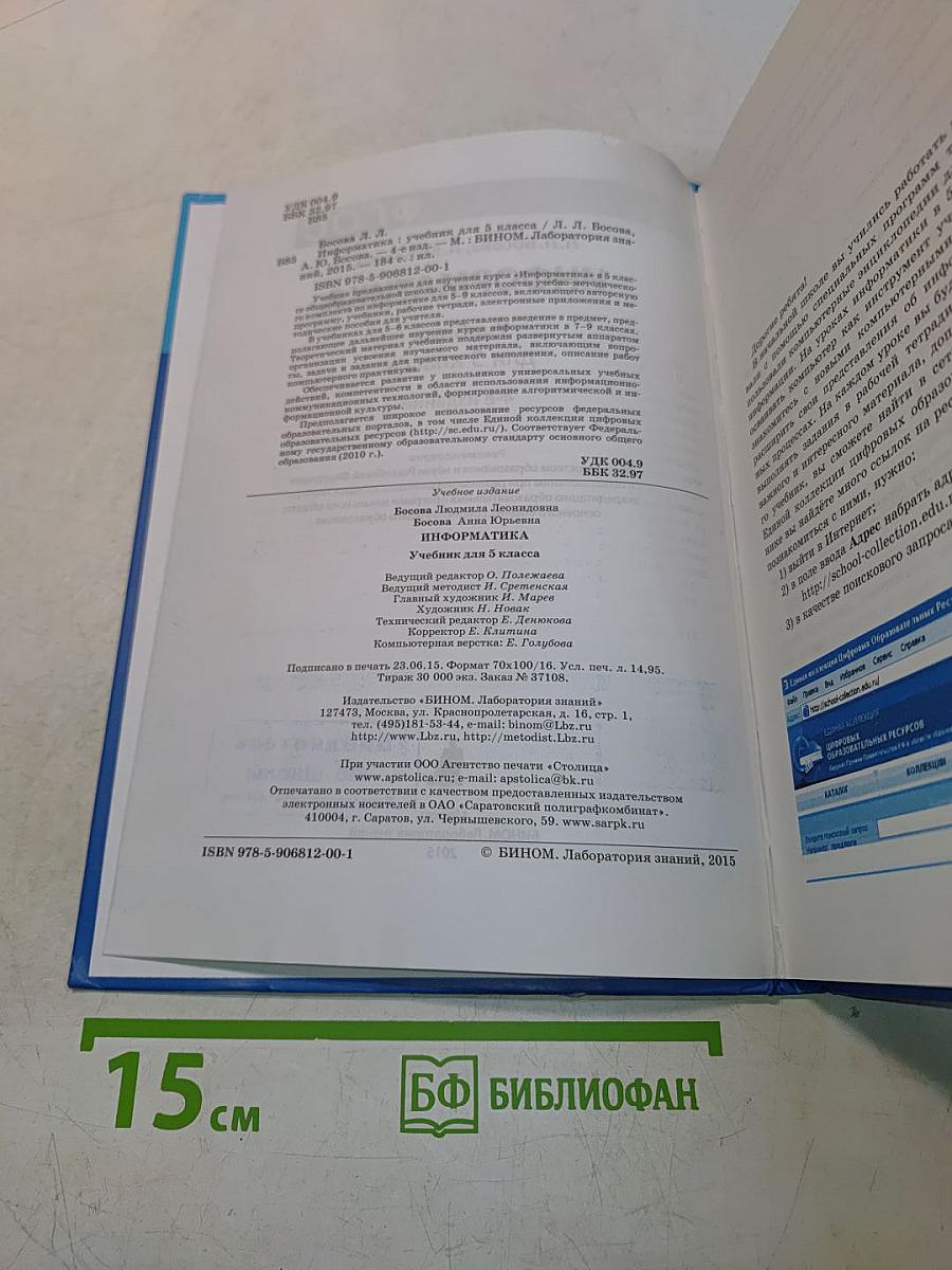 Информатика. Учебник для 5 класса. 4-е издание