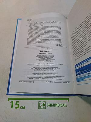 Информатика. Учебник для 5 класса. 4-е издание