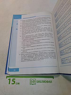 Информатика. Учебник для 5 класса. 4-е издание
