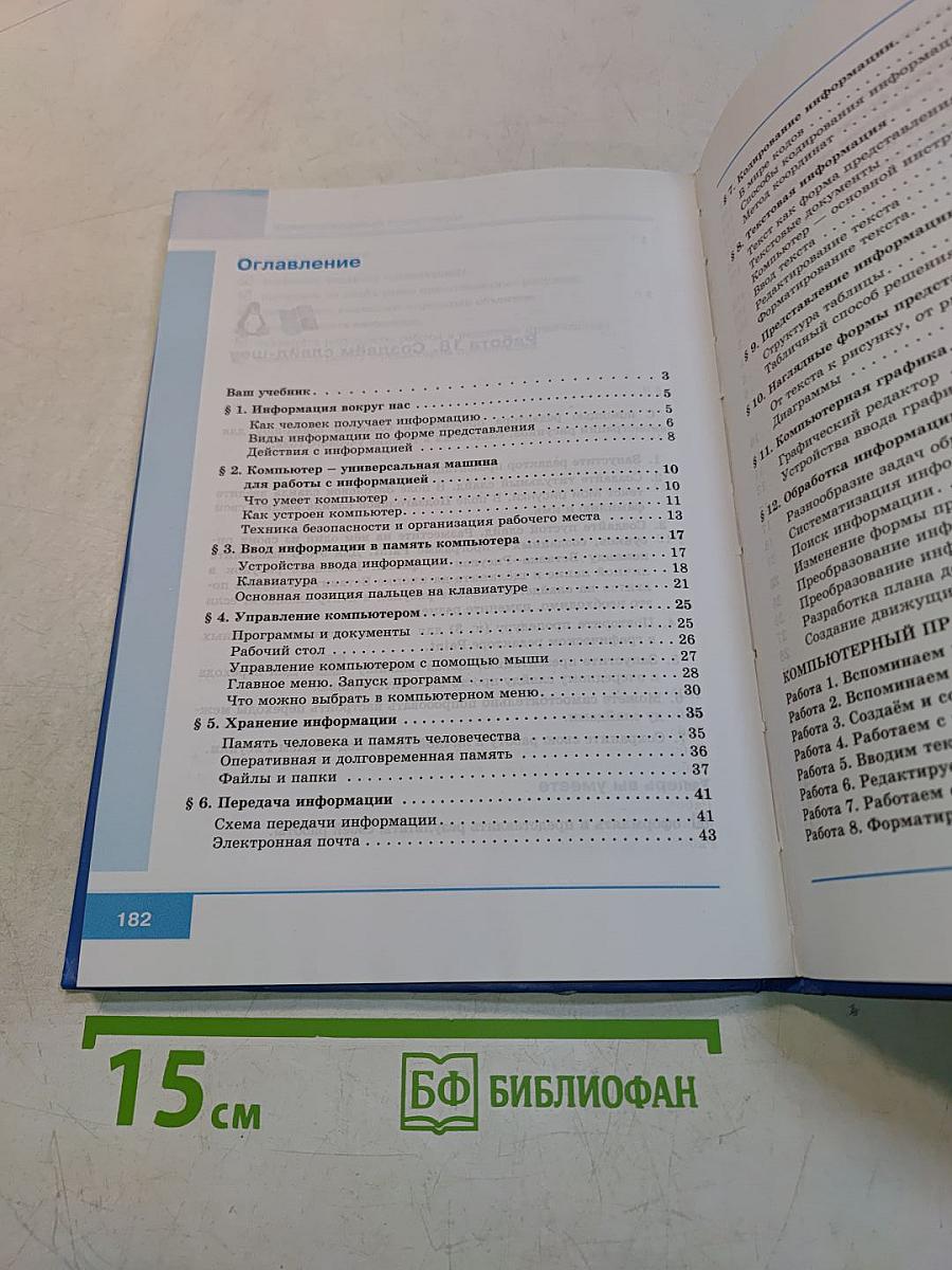 Информатика. Учебник для 5 класса. 4-е издание
