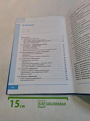 Информатика. Учебник для 5 класса. 4-е издание