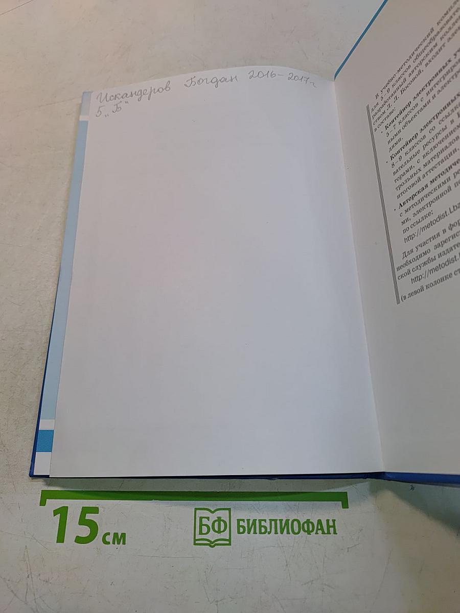 Информатика. Учебник для 5 класса. 4-е издание