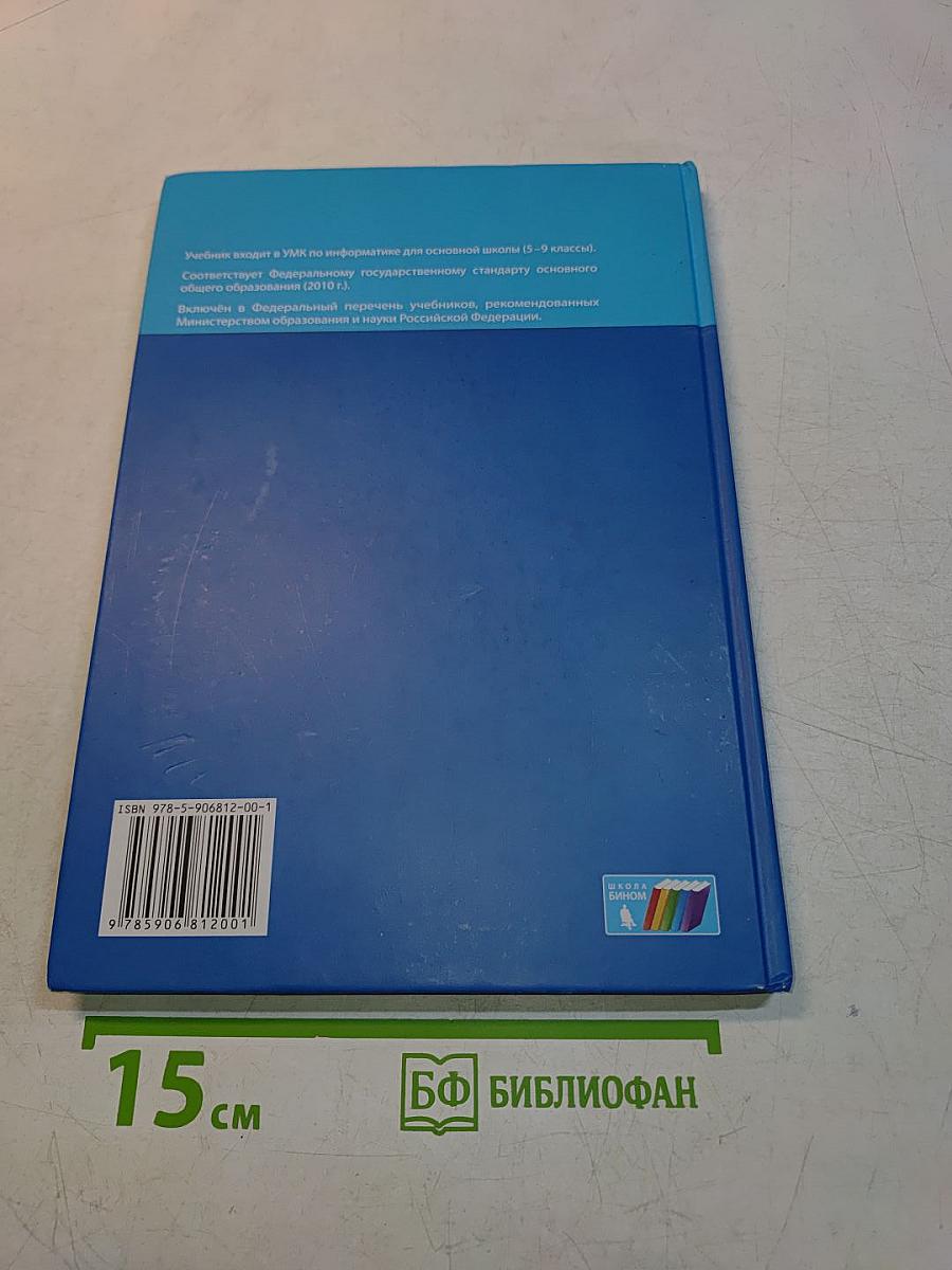 Информатика. Учебник для 5 класса. 4-е издание