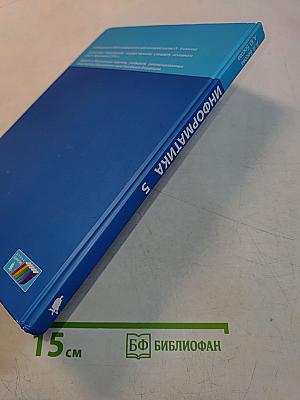 Информатика. Учебник для 5 класса. 4-е издание