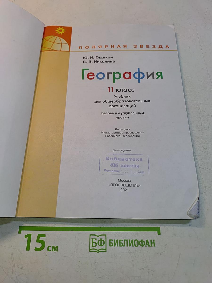География. 11 класс. Учебник для общеобразовательных организаций. Базовый и углубленный уровни