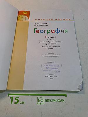 География. 11 класс. Учебник для общеобразовательных организаций. Базовый и углубленный уровни