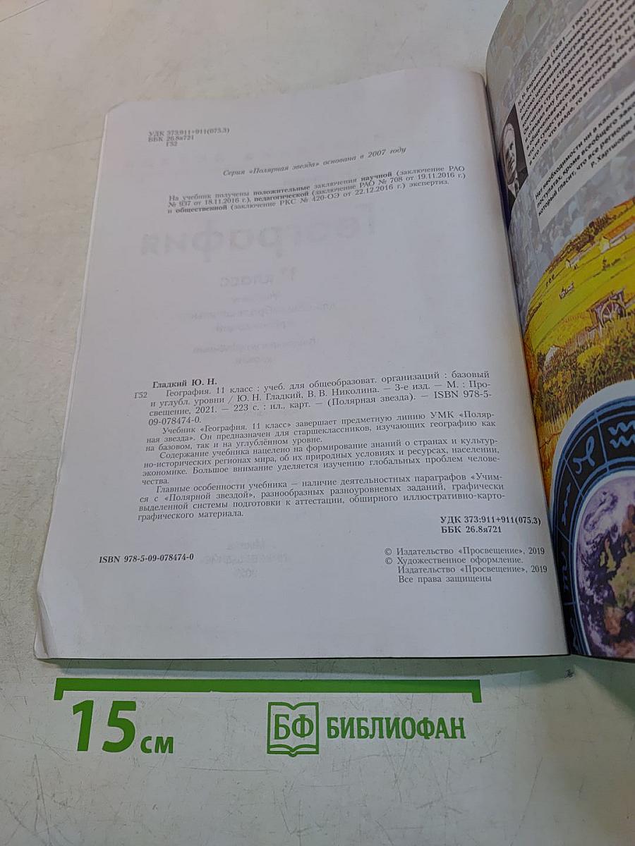 География. 11 класс. Учебник для общеобразовательных организаций. Базовый и углубленный уровни