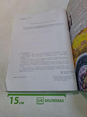География. 11 класс. Учебник для общеобразовательных организаций. Базовый и углубленный уровни