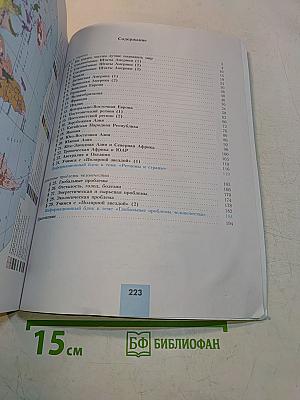 География. 11 класс. Учебник для общеобразовательных организаций. Базовый и углубленный уровни