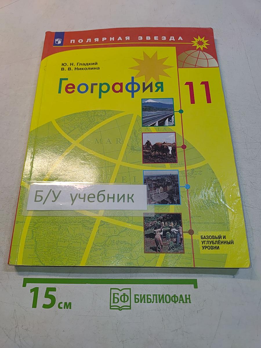 География. 11 класс