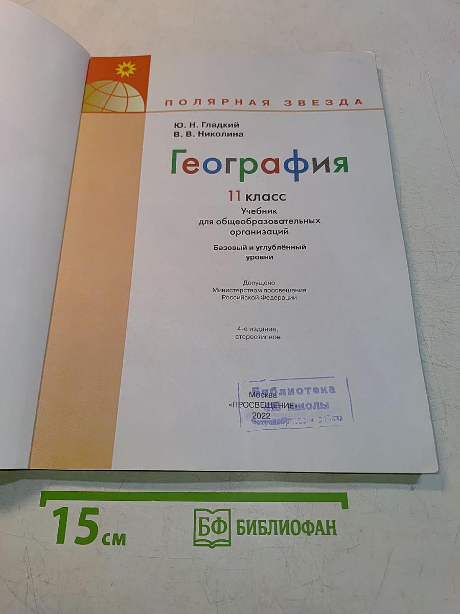 География. 11 класс