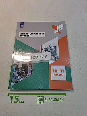 Индивидуальный проект. 10-11 классы