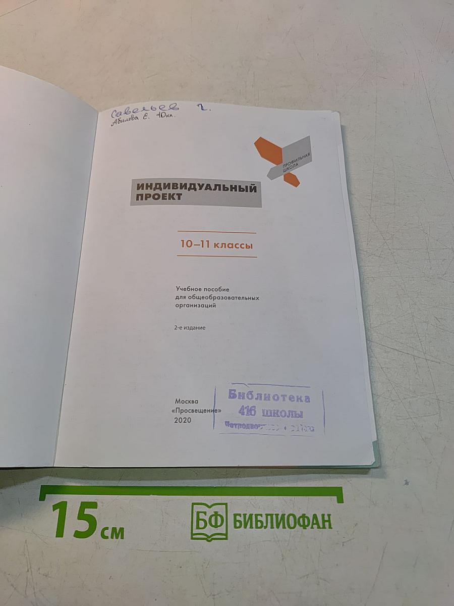 Индивидуальный проект. 10-11 классы
