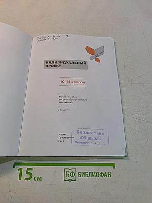 Индивидуальный проект. 10-11 классы