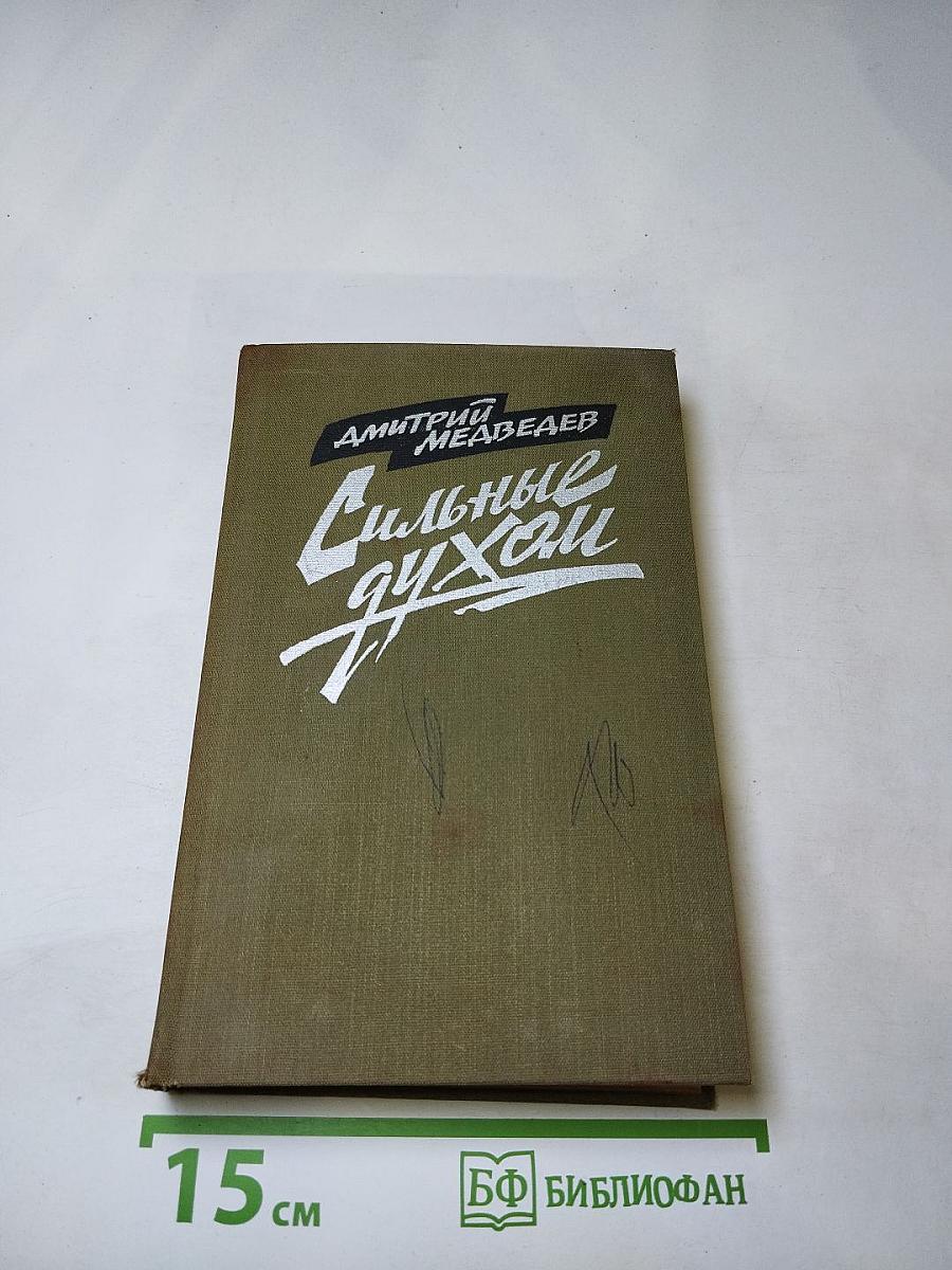 Сильные духом