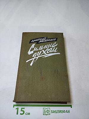 Сильные духом
