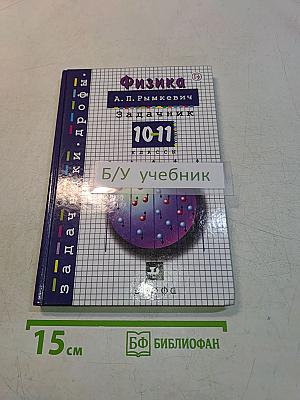 Физика. Задачник 10-11 классы