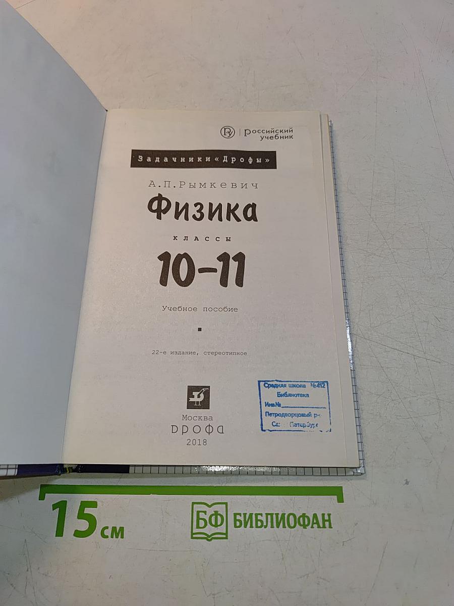 Физика. Задачник 10-11 классы