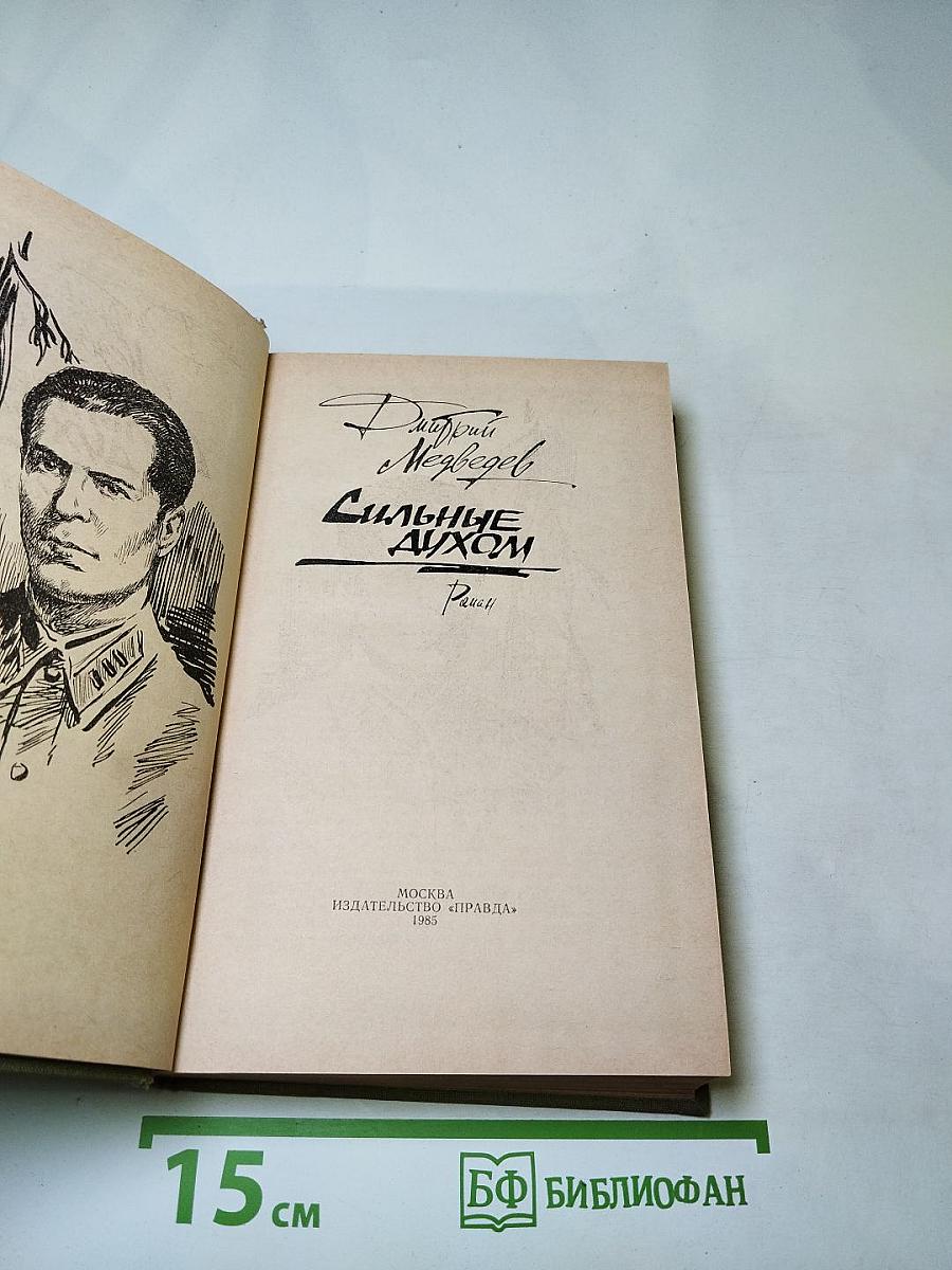 Сильные духом