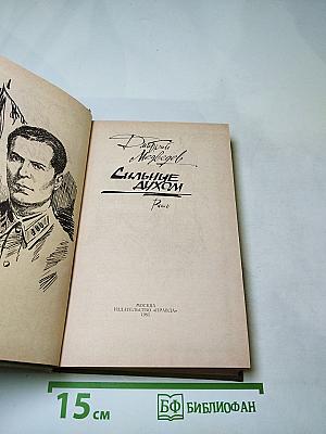 Сильные духом