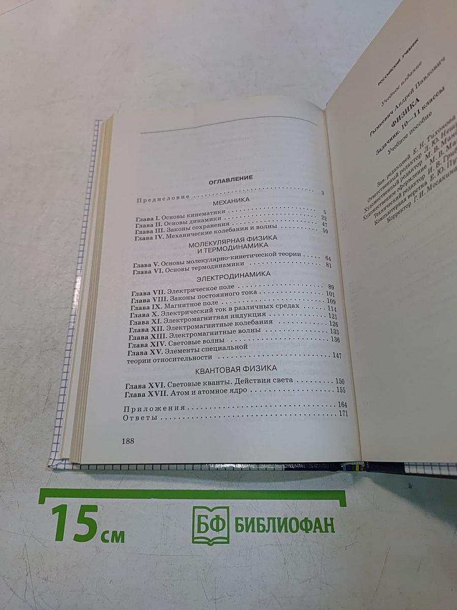 Физика. Задачник 10-11 классы