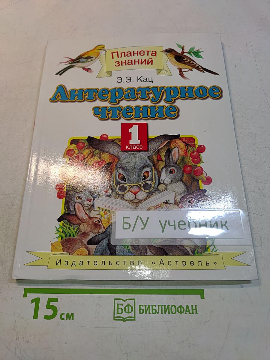 Литературное чтение. 1 класс. Учебник
