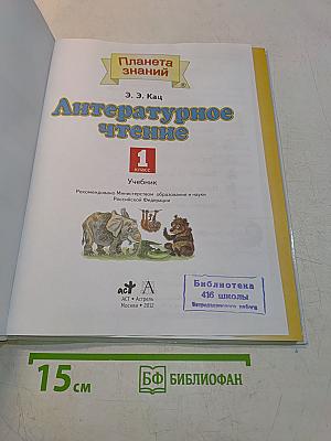 Литературное чтение. 1 класс. Учебник