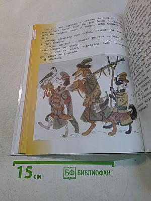 Литературное чтение. 1 класс. Учебник