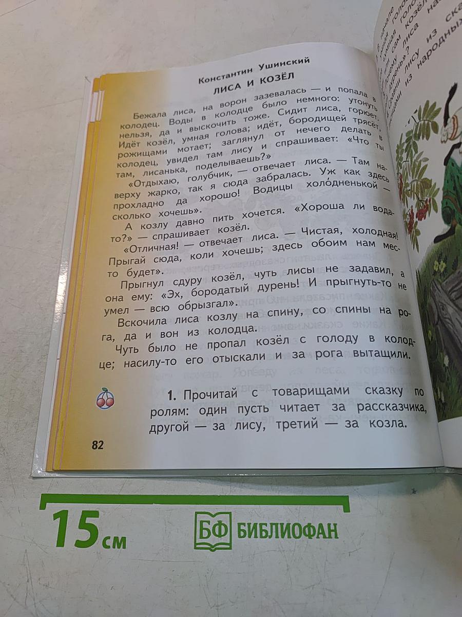 Литературное чтение. 1 класс. Учебник