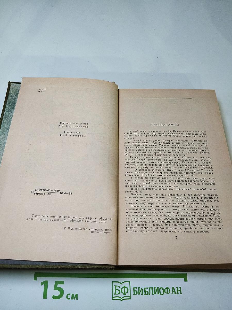 Сильные духом