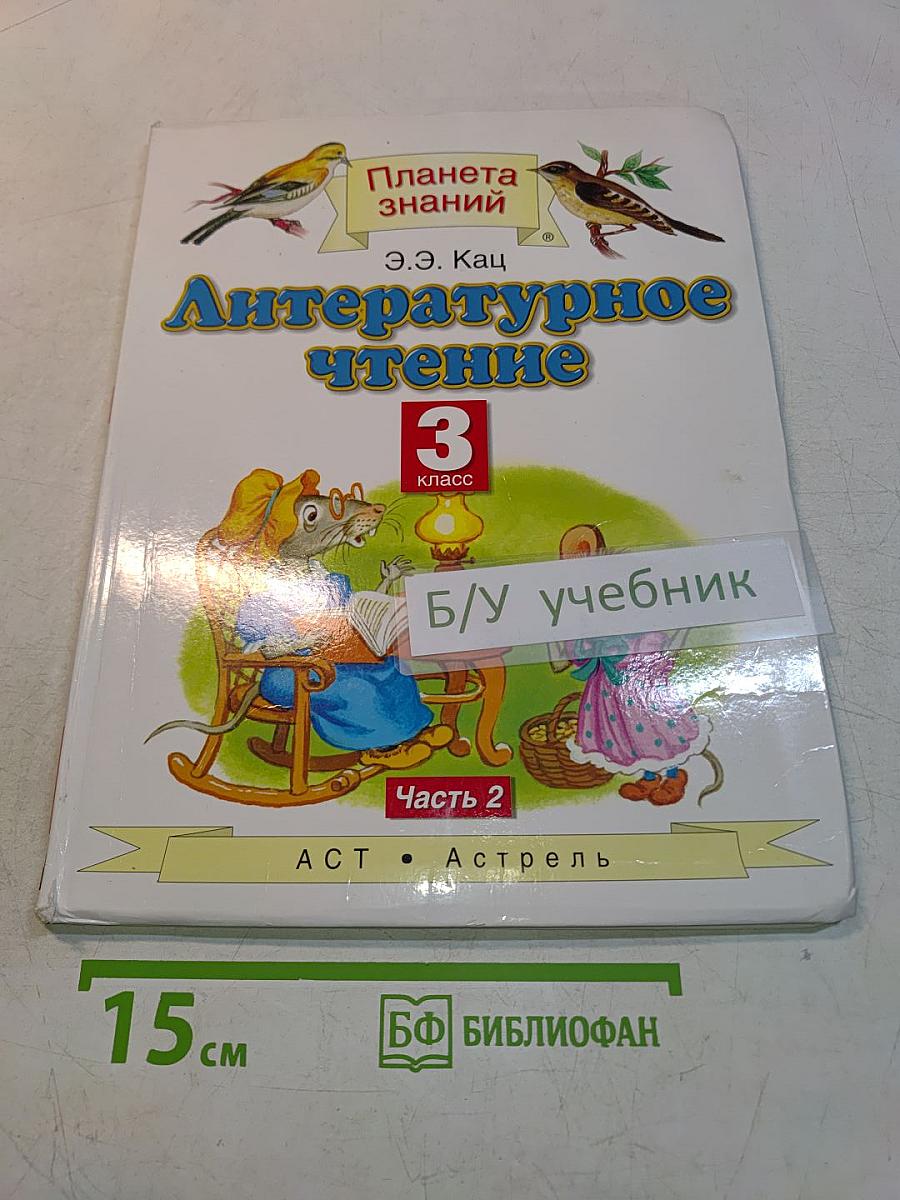 Литературное чтение. 3 класс. Часть 2