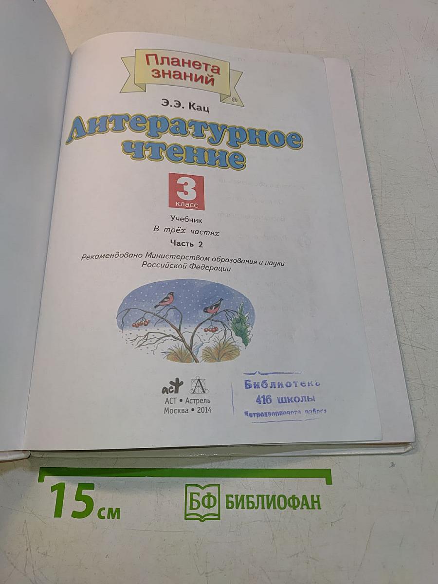 Литературное чтение. 3 класс. Часть 2