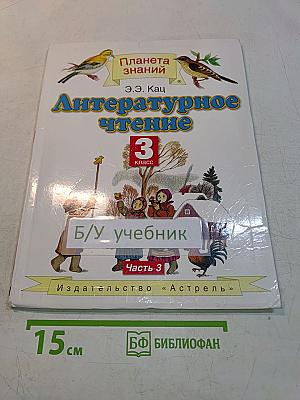 Литературное чтение. 3 класс. Часть 3