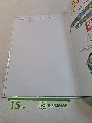 Литературное чтение. 3 класс. Часть 3
