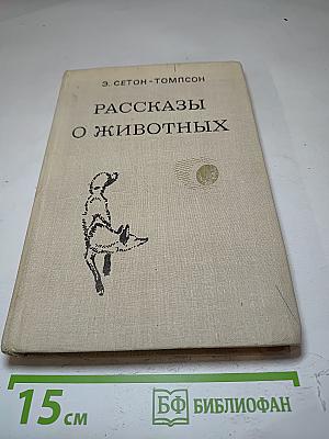 Рассказы о животных