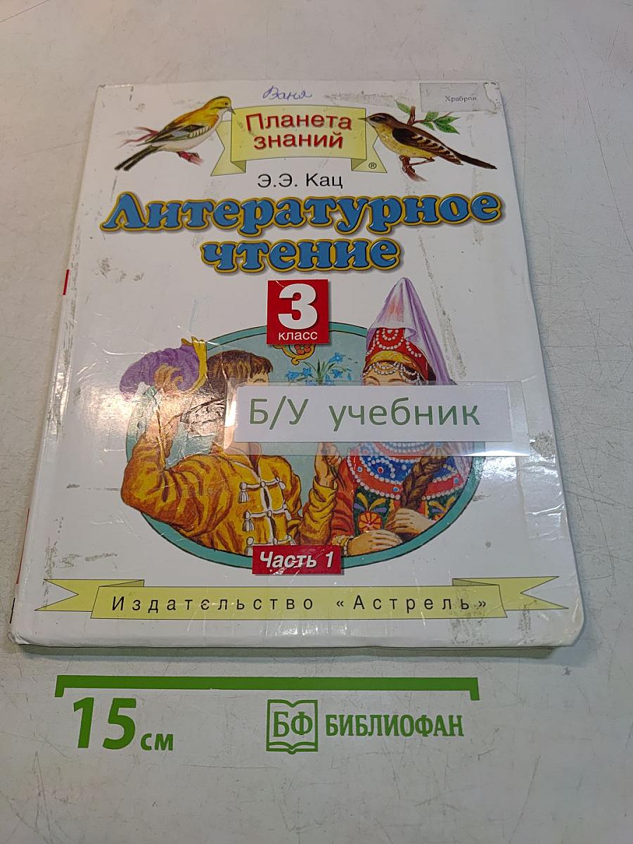Литературное чтение. 3 класс. Часть 1