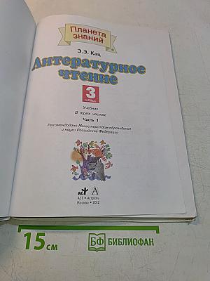 Литературное чтение. 3 класс. Часть 1